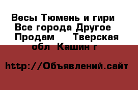 Весы Тюмень и гири - Все города Другое » Продам   . Тверская обл.,Кашин г.